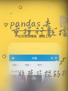pandas去重复行数据
