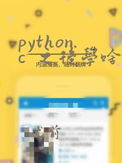 python.c  之后学啥呢