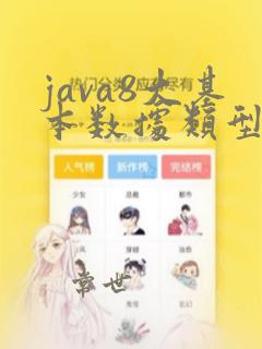 java8大基本数据类型