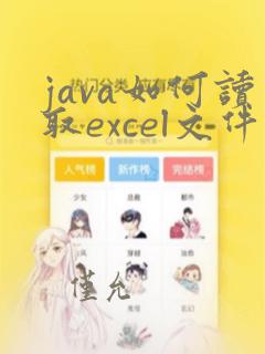 java如何读取excel文件