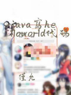 java写helloworld代码