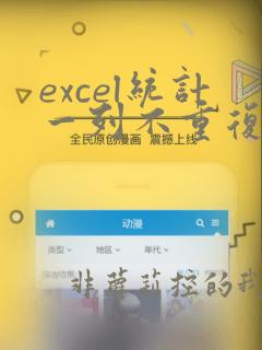 excel统计一列不重复的个数