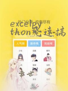 excelpython飞速搞定数据分析与处理