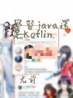 学习java还是kotlin