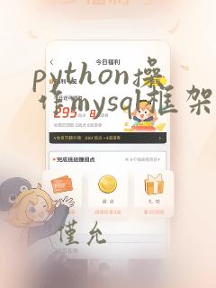 python操作mysql框架