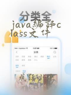 java编译class文件