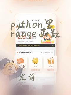 python里range函数