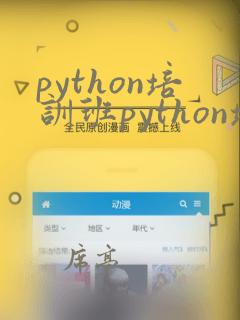 python培训班python培训班