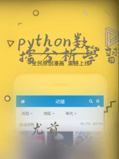 python数据分析学习路径