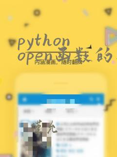 python open函数的参数