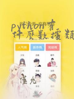 python有什么数据类型