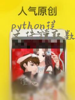python从文件读取数据到列表