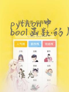 python中bool函数的用法