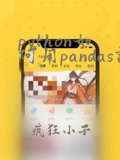 python如何用pandas读取表格