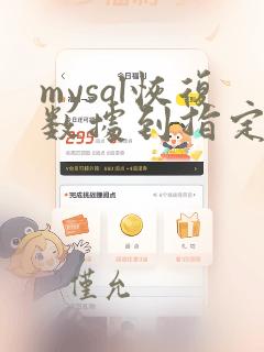 mysql恢复数据到指定表