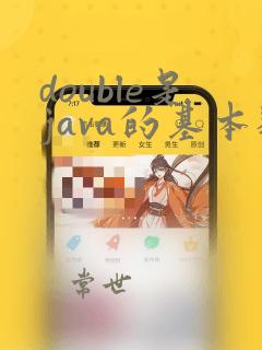 double是java的基本数据类型吗