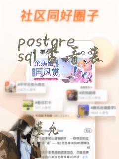 postgresql 查看表