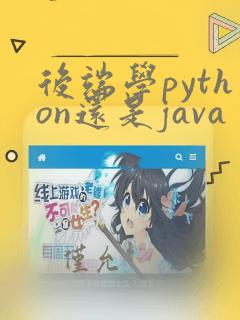 后端学python还是java
