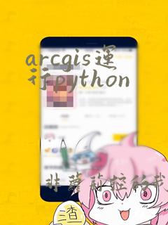 arcgis运行python
