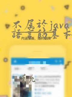 不属于java语言的基本数据类型