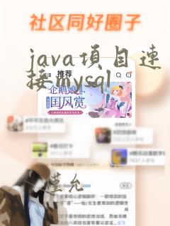 java项目连接mysql