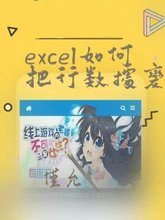 excel如何把行数据变成列数据