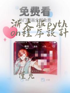 浙大版python程序设计