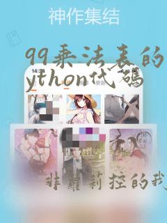 99乘法表的python代码