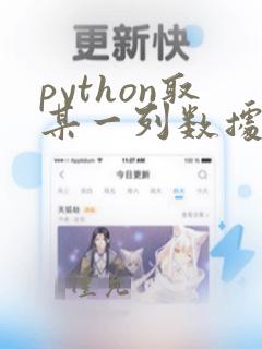 python取某一列数据
