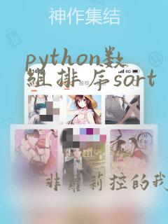 python数组排序sort