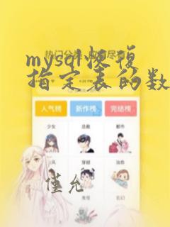 mysql恢复指定表的数据