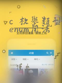 c 枚举类型enum用法