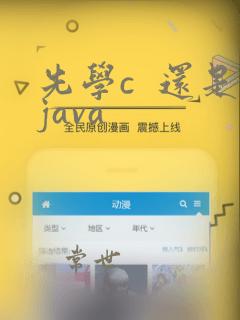 先学c  还是java
