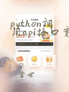 python调用api接口实例