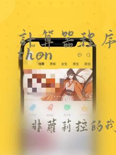 计算器程序python