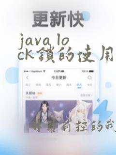 java lock锁的使用