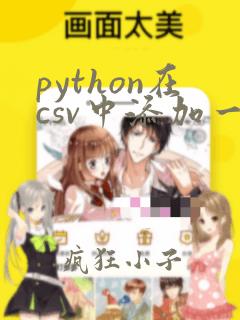 python在csv中添加一列数据
