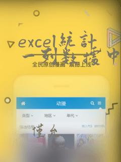 excel统计一列数据中出现重复数据的个数