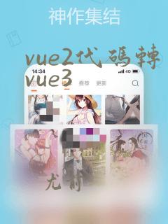 vue2代码转vue3