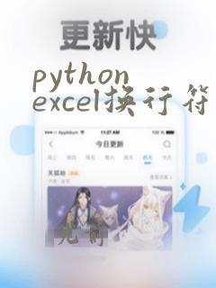 python excel换行符