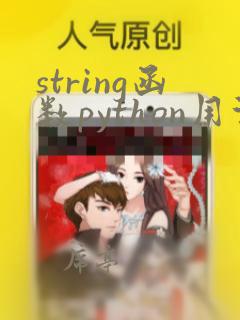 string函数python用法