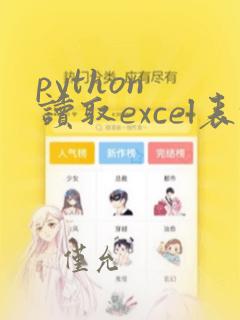 python 读取excel表格数据