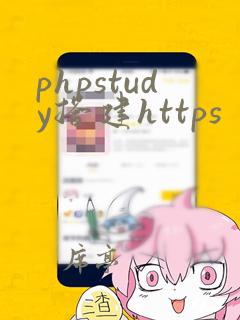 phpstudy搭建https