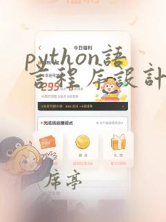python语言程序设计习题答案