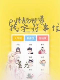 python寻找字符串位置