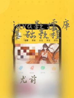 java数据库基础教程