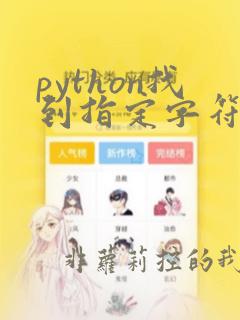 python找到指定字符位置