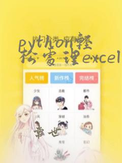 python轻松处理excel数据电子书