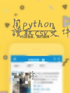 用python读取csv文件绘制曲线图