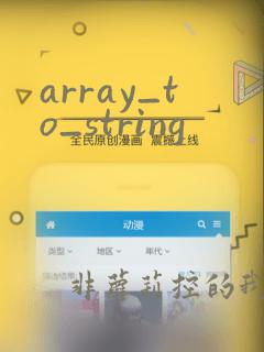 array_to_string